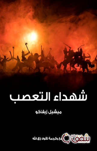 كتاب شهداء التعصب للمؤلف ميشيل زيفاكو